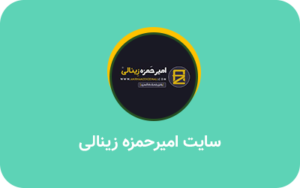 سایت امیرحمزه زینالی- نمونه کار پروژه سئو یزدان محمدی