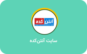 سایت آنتن کده- نمونه کار پروژه سئو یزدان محمدی