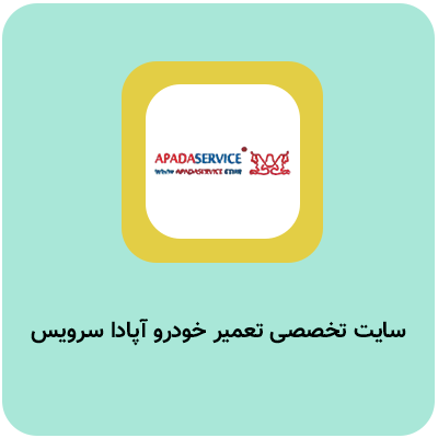 نمونه کار مشاوره سئو آپادا سرویس