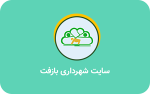 سایت شهرداری بازفت- نمونه کار پروژه سئو یزدان محمدی