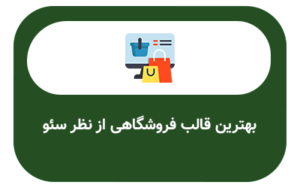 بهترین قالب فروشگاهی از نظر سئو
