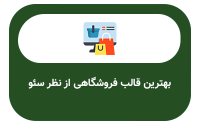 بهترین قالب فروشگاهی از نظر سئو