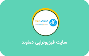 پروژه فیزیوتراپی دماوند- نمونه کار سئو یزدان محمدی