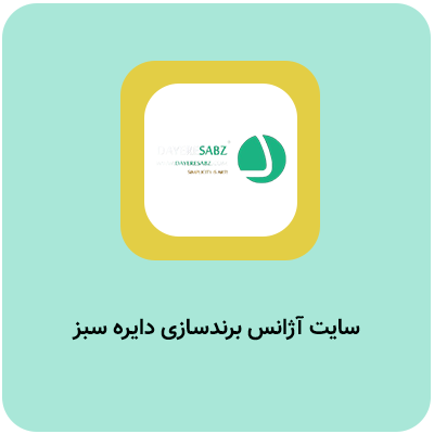 نمونه کار مشاوره سئو دایره سبز