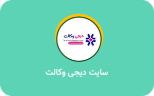 سایت دیجی وکالت- نمونه کار پروژه سئو یزدان محمدی