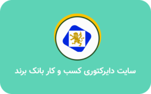 سایت دایرکتوری کسب و کار بانک برند- نمونه کار پروژه سئو یزدان محمدی