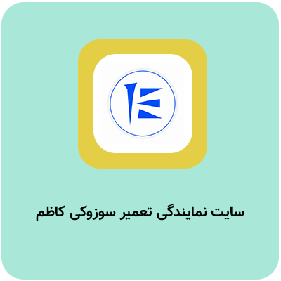 نمونه کار مشاوره سئو کاظم