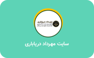 سایت مهرداد دریاباری- نمونه کار پروژه سئو یزدان محمدی